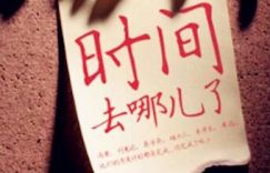 把时间用在刀刃上-时间都去哪了