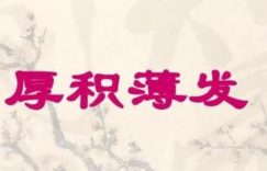 博观约取,厚积薄发