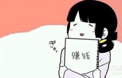 赚钱的执着和信念,赚钱的目标和过程