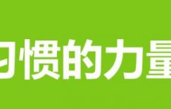 习惯的力量