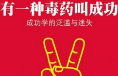 我看成功学和成功学大师