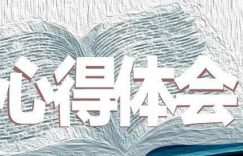 学习的主动性和态度