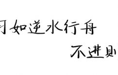 逆水行舟,不进则退