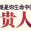 网赚内参：02.机遇和贵人
