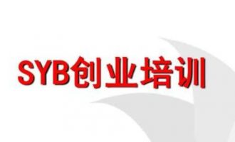 我在东莞参加的syb创业培训