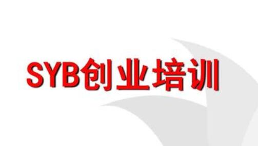 我在东莞参加的syb创业培训