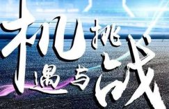 网赚内参:03.机遇可遇而不可求