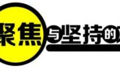 成功创业指南:聚焦精准用户群体