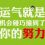 学习改变命运or学习改变思维