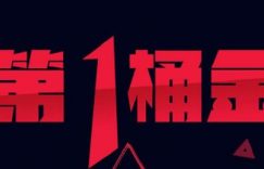 我是如何赚取人生在互联网上的第一桶金的