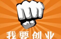 没有钱怎么创业?选择互联网创业零成本