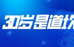 过了30岁,学习二字真的很困难