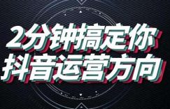 关于抖音运营的思考