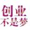 我的创业故事：记我的一个发小
