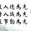 为什么很多人到了30多岁还是一事无成？
