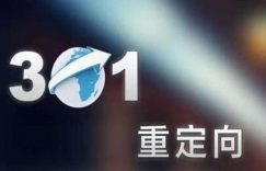 高权重的网站301到低权重的站一段时间之后再取消301