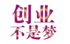 网络创业是很枯燥和无聊的