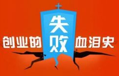 大多数人创业失败的根源