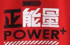 提升正能量,远离负能量的人群