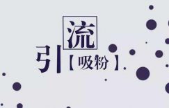 引流推广