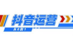 我为什么要做抖音短视频平台的运营