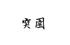 小城市突围