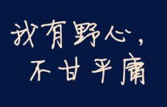 网络创业者需要学会自我约束