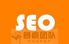 SEO赚钱技术和SEO赚钱思维
