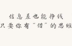 分享3个网上利用信息差兼职赚钱的小本生意