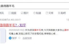 利用知乎平台截留薅羊毛玩转淘宝客推广