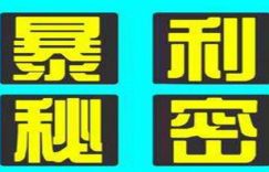 一个日赚200元的暴利小项目告诉你互联网截流的重要性