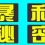 截流qq群内流量，日赚200+