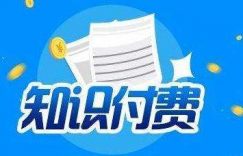 为知识付费,为价值付费,为人生价值而付费