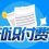 为知识付费，为价值付费，为人生价值而付费