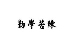 勤学苦练