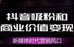 不只是直播带货,抖音变现的方式还有更多