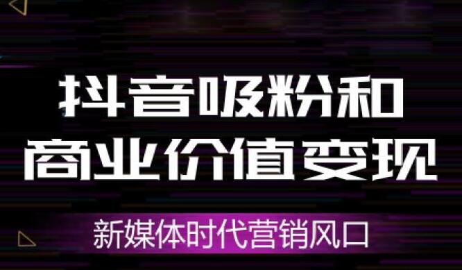 不只是直播带货，抖音变现的方式还有更多