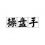 庄家操盘手、网络推手和韭菜