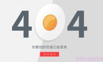 什么是404 not found？404页面对于网站SEO影响