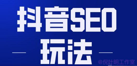 抖音SEO流量增长机会巨大