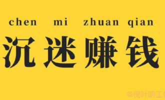 为什么你看了很多网赚项目教程依然不赚钱？