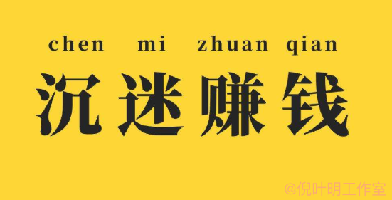 为什么你看了很多网赚项目教程依然不赚钱？