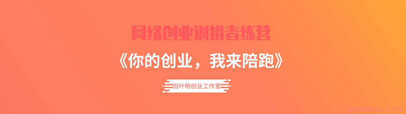 倪叶明创业工作室合伙人