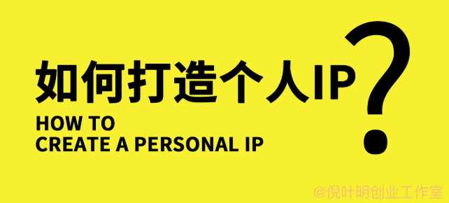 个人ip是什么意思？什么是个人ip？