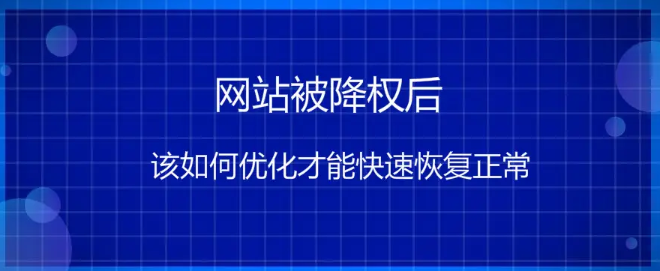 关于网站导出外链与网站降权问题