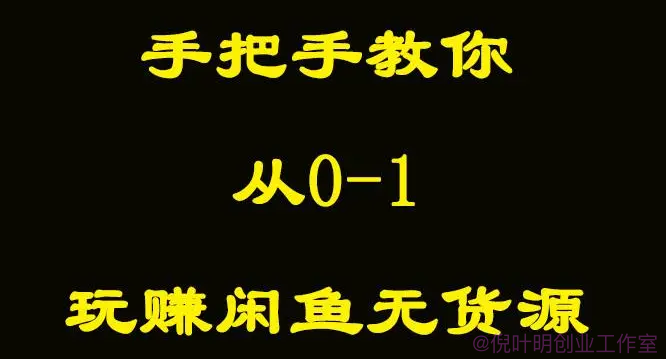 闲鱼一件代发的货源哪里找？闲鱼无货源开店教程