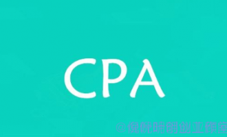 cpa是什么？cpa项目怎么赚钱？