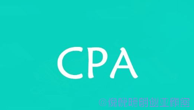 cpa是什么？cpa项目怎么赚钱？