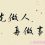 我与无本网赚博客站长廖学凡