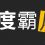 网络猎金99招之34招百度搜索霸屏